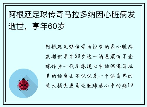 阿根廷足球传奇马拉多纳因心脏病发逝世，享年60岁