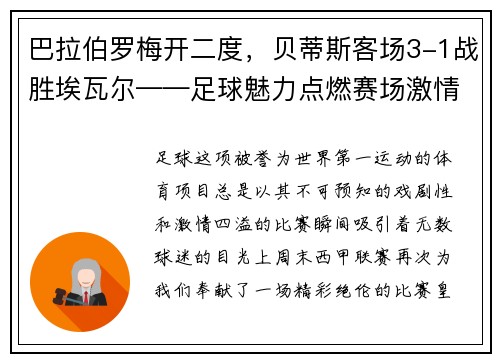巴拉伯罗梅开二度，贝蒂斯客场3-1战胜埃瓦尔——足球魅力点燃赛场激情