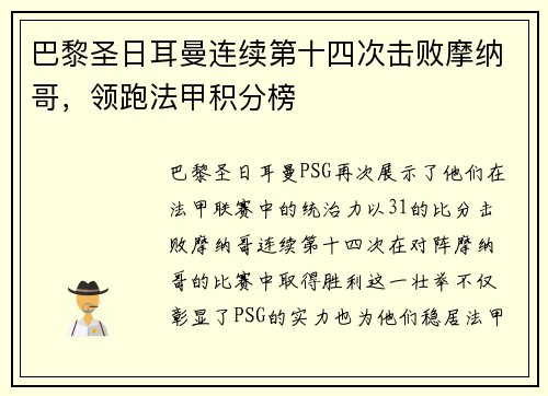 巴黎圣日耳曼连续第十四次击败摩纳哥，领跑法甲积分榜
