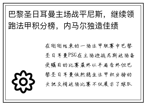 巴黎圣日耳曼主场战平尼斯，继续领跑法甲积分榜，内马尔独造佳绩