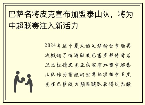 巴萨名将皮克宣布加盟泰山队，将为中超联赛注入新活力