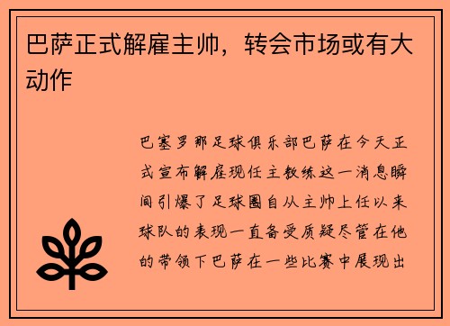 巴萨正式解雇主帅，转会市场或有大动作