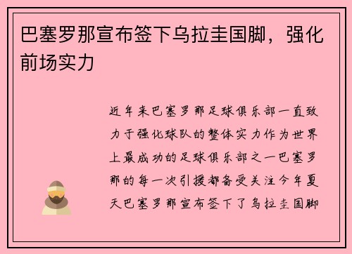 巴塞罗那宣布签下乌拉圭国脚，强化前场实力