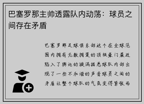 巴塞罗那主帅透露队内动荡：球员之间存在矛盾