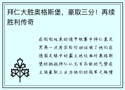 拜仁大胜奥格斯堡，豪取三分！再续胜利传奇