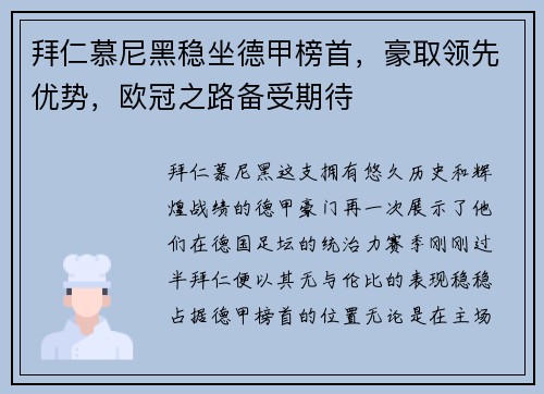 拜仁慕尼黑稳坐德甲榜首，豪取领先优势，欧冠之路备受期待