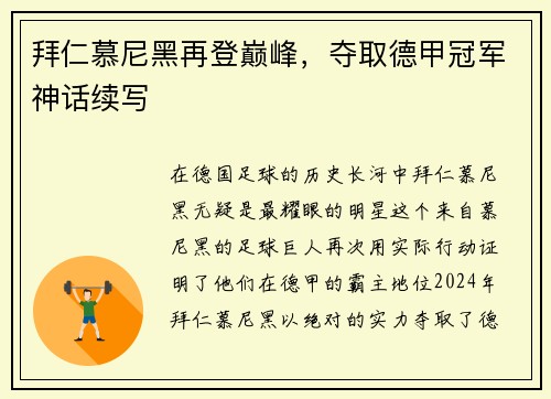 拜仁慕尼黑再登巅峰，夺取德甲冠军神话续写
