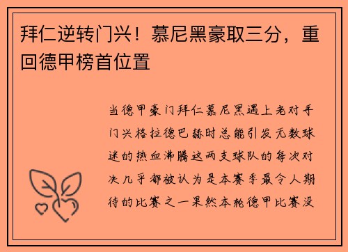 拜仁逆转门兴！慕尼黑豪取三分，重回德甲榜首位置