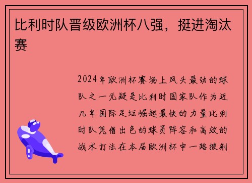 比利时队晋级欧洲杯八强，挺进淘汰赛