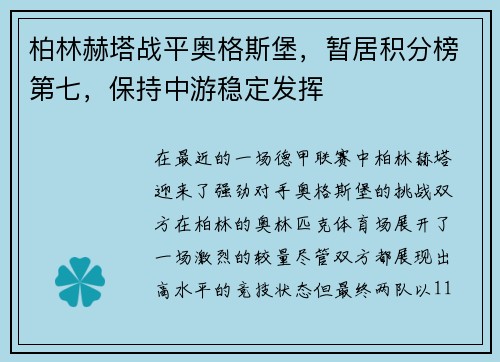 柏林赫塔战平奥格斯堡，暂居积分榜第七，保持中游稳定发挥