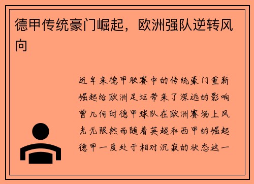 德甲传统豪门崛起，欧洲强队逆转风向