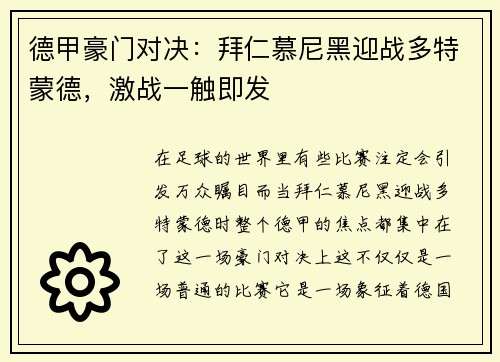 德甲豪门对决：拜仁慕尼黑迎战多特蒙德，激战一触即发
