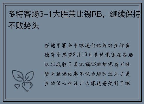 多特客场3-1大胜莱比锡RB，继续保持不败势头