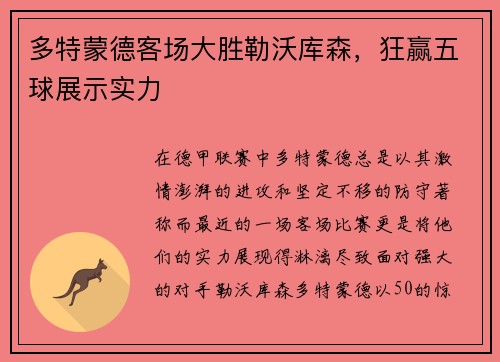 多特蒙德客场大胜勒沃库森，狂赢五球展示实力
