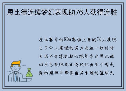 恩比德连续梦幻表现助76人获得连胜