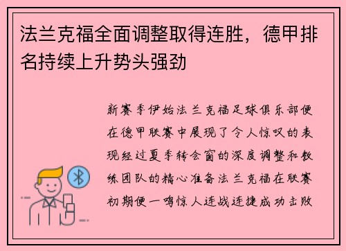 法兰克福全面调整取得连胜，德甲排名持续上升势头强劲