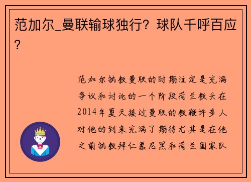 范加尔_曼联输球独行？球队千呼百应？