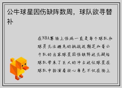 公牛球星因伤缺阵数周，球队欲寻替补