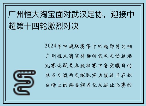 广州恒大淘宝面对武汉足协，迎接中超第十四轮激烈对决