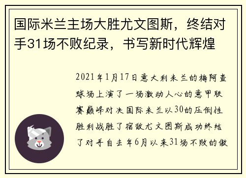 国际米兰主场大胜尤文图斯，终结对手31场不败纪录，书写新时代辉煌