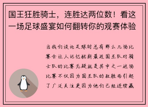 国王狂胜骑士，连胜达两位数！看这一场足球盛宴如何翻转你的观赛体验