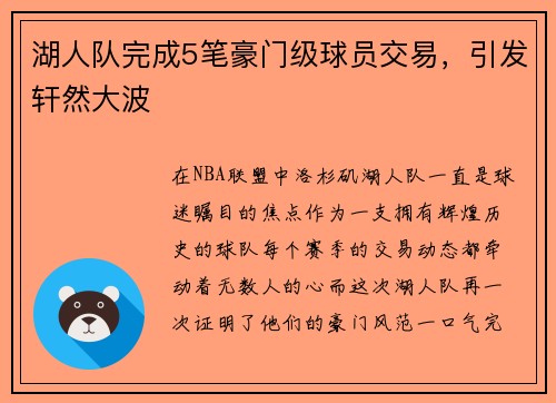 湖人队完成5笔豪门级球员交易，引发轩然大波