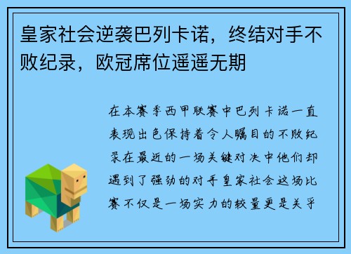 皇家社会逆袭巴列卡诺，终结对手不败纪录，欧冠席位遥遥无期