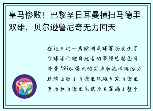 皇马惨败！巴黎圣日耳曼横扫马德里双雄，贝尔逊鲁尼奇无力回天
