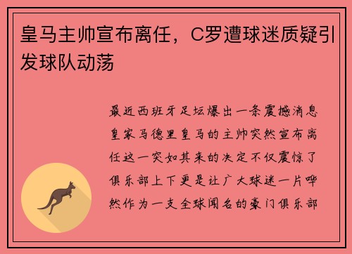 皇马主帅宣布离任，C罗遭球迷质疑引发球队动荡
