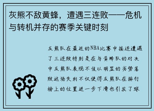 灰熊不敌黄蜂，遭遇三连败——危机与转机并存的赛季关键时刻