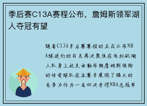 季后赛C13A赛程公布，詹姆斯领军湖人夺冠有望