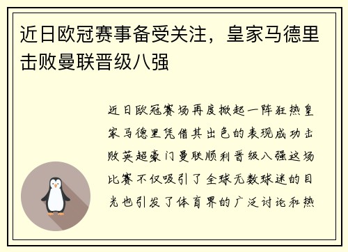 近日欧冠赛事备受关注，皇家马德里击败曼联晋级八强