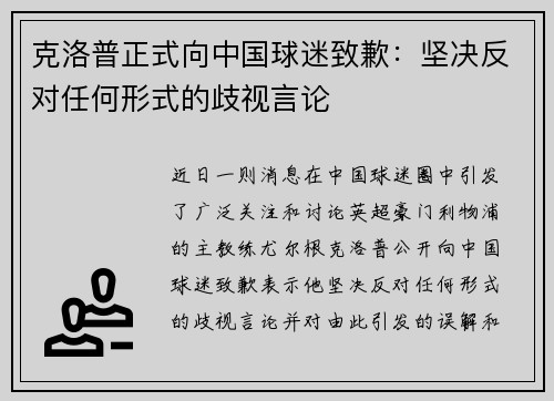 克洛普正式向中国球迷致歉：坚决反对任何形式的歧视言论