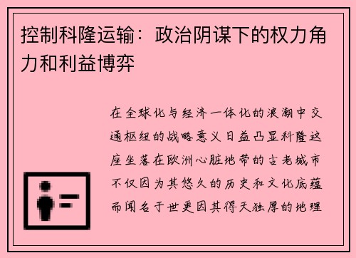 控制科隆运输：政治阴谋下的权力角力和利益博弈