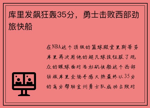 库里发飙狂轰35分，勇士击败西部劲旅快船