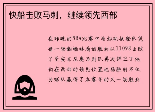 快船击败马刺，继续领先西部