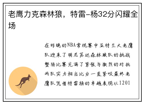 老鹰力克森林狼，特雷-杨32分闪耀全场