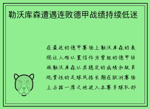 勒沃库森遭遇连败德甲战绩持续低迷