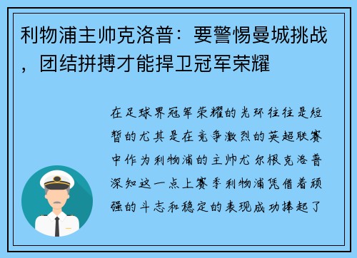 利物浦主帅克洛普：要警惕曼城挑战，团结拼搏才能捍卫冠军荣耀