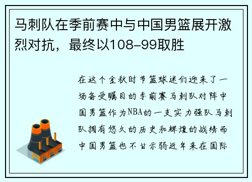 马刺队在季前赛中与中国男篮展开激烈对抗，最终以108-99取胜