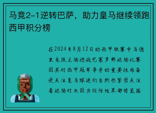 马竞2-1逆转巴萨，助力皇马继续领跑西甲积分榜