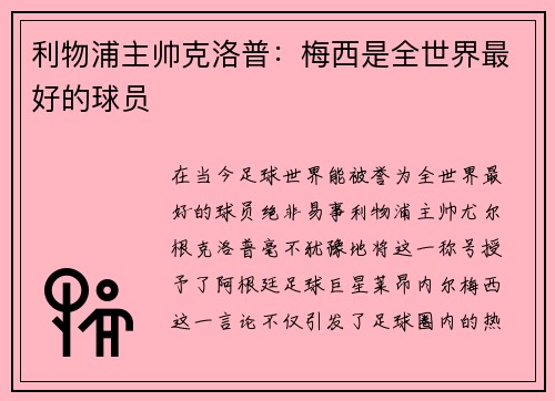 利物浦主帅克洛普：梅西是全世界最好的球员
