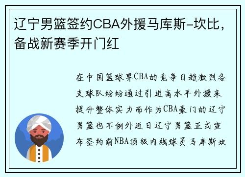 辽宁男篮签约CBA外援马库斯-坎比，备战新赛季开门红