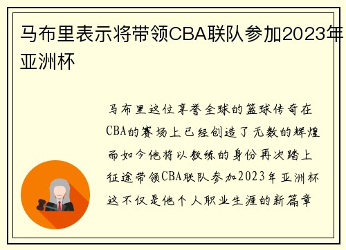 马布里表示将带领CBA联队参加2023年亚洲杯