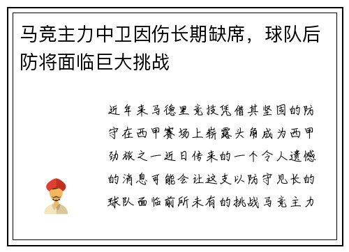 马竞主力中卫因伤长期缺席，球队后防将面临巨大挑战