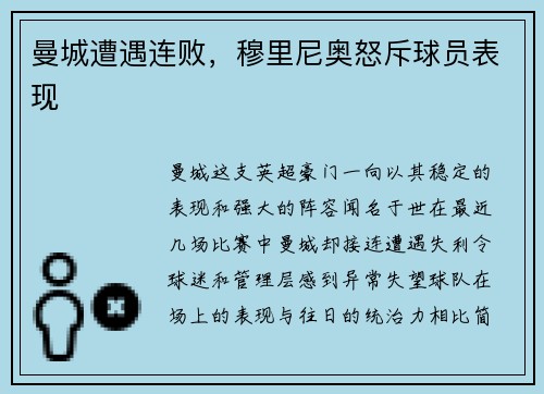曼城遭遇连败，穆里尼奥怒斥球员表现