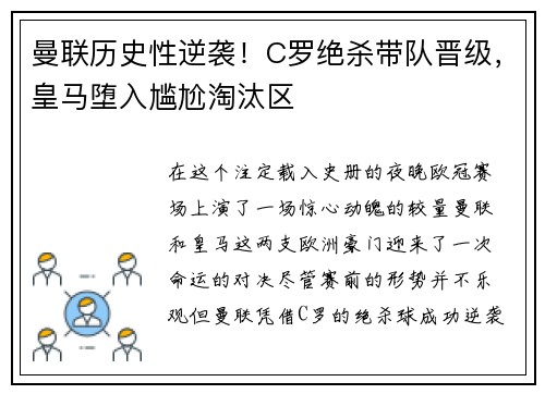 曼联历史性逆袭！C罗绝杀带队晋级，皇马堕入尴尬淘汰区