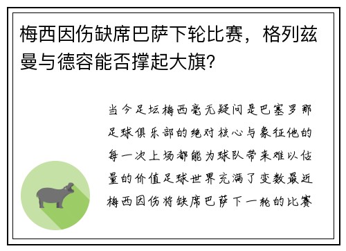 梅西因伤缺席巴萨下轮比赛，格列兹曼与德容能否撑起大旗？