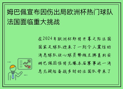 姆巴佩宣布因伤出局欧洲杯热门球队法国面临重大挑战