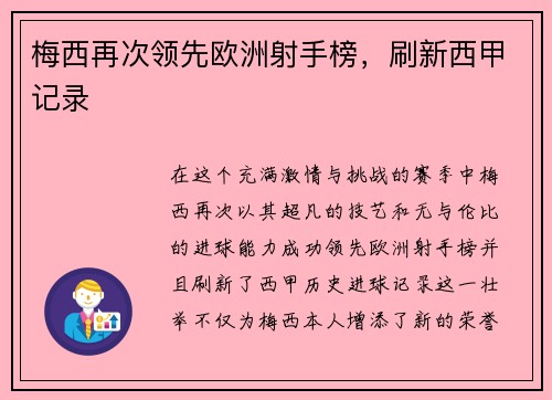 梅西再次领先欧洲射手榜，刷新西甲记录